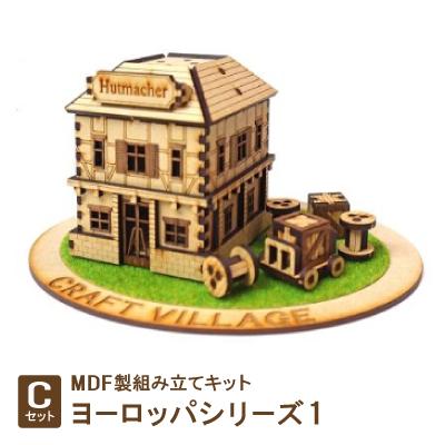 ふるさと納税 豊川市 MDF製組み立てキット[Cセット]ヨーロッパシリーズ1