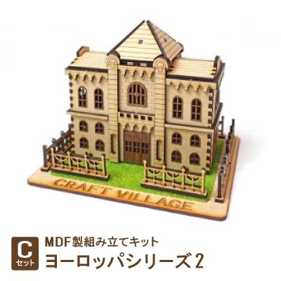 ふるさと納税 豊川市 MDF製組み立てキット[Cセット]ヨーロッパシリーズ2