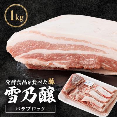 ふるさと納税 豊川市 発酵食品を食べた豚 雪乃醸 バラブロック1kg