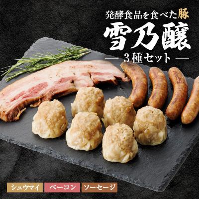 ふるさと納税 豊川市 発酵食品を食べた豚 雪乃醸(シュウマイ・ベーコン・ソーセージセット)