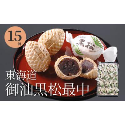 ふるさと納税 豊川市 東海道御油黒松15個入り1箱
