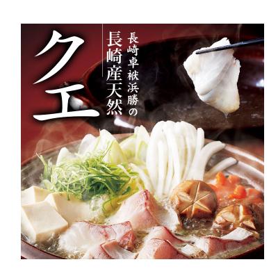 ふるさと納税 長崎県 【長崎産天然クエ】冷凍クエ鍋用2〜3人前(身300g、アラ200g) | 