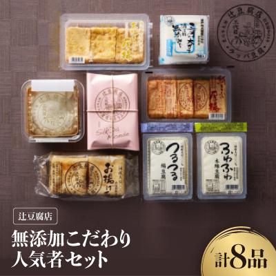 ふるさと納税 豊川市 [国産大豆100%・消泡剤無添加]辻豆腐店 無添加こだわり人気者セット8品