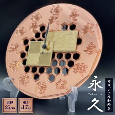 ふるさと納税 豊川市 オリジナル和時計 [永久 Tokoshie]