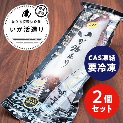 ふるさと納税 唐津市 [CAS凍結]呼子剣先いか活き造り S1サイズ(約120g)×2パック