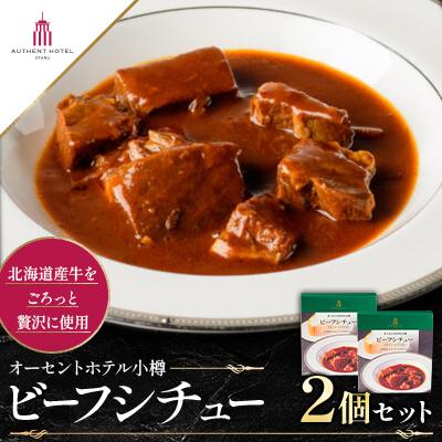 ふるさと納税 小樽市 [オーセントホテル小樽オリジナルレシピ]「ビーフシチュー」2個セット北海道産牛を贅沢にごろっと使用