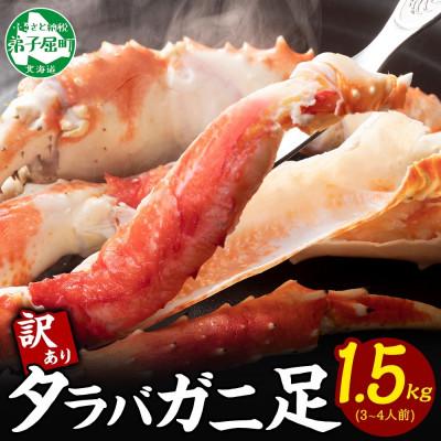 ふるさと納税 弟子屈町 [北海道]訳あり ボイル タラバガニ足 1.5kg 数量限定 蟹ハサミ・ガイド付 3580