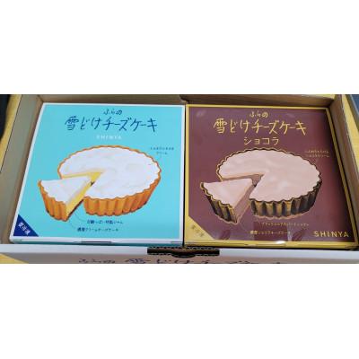 ふるさと納税 富良野市 ふらの雪どけチーズケーキセット(プレーン・ショコラ)_1