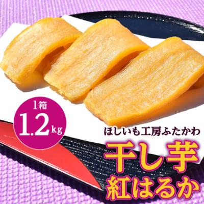 ふるさと納税 ひたちなか市 [2月発送]茨城県ひたちなか市産 紅はるか 使用 干し芋 1箱 1.2kg