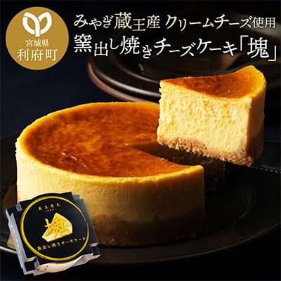 ふるさと納税 利府町 [みやぎ蔵王産クリームチーズ使用]窯出し焼きチーズケーキ「塊」