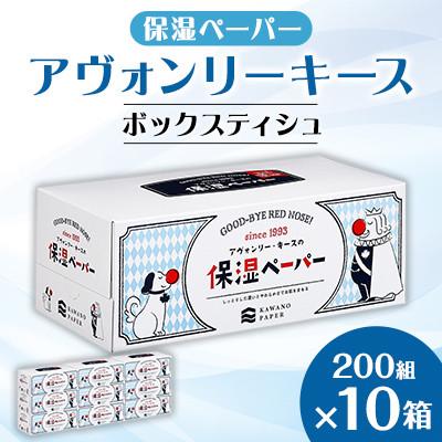 ふるさと納税 蓮田市 保湿ペーパー アヴォンリーキースボックスティシュ 10箱