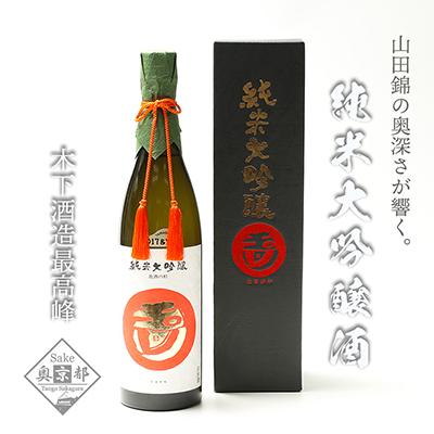 ふるさと納税 京丹後市 木下酒造 『玉川 純米大吟醸』味吟醸 720ml 玉川最高クラスの日本酒 地酒 パーティー ギフトに