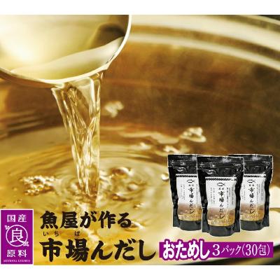 ふるさと納税 越前町 創業60余年の魚屋が作る本格だし「市場んだし」小(10包×3袋)