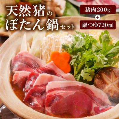 ふるさと納税 白山市 天然ジビエ[猪肉のぼたん鍋セット]200g(1〜2人前)老舗旅館の料理人の手作り無添加の味噌鍋出汁付