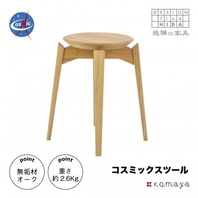 ふるさと納税 高山市 コスミックスツール OAK/板座