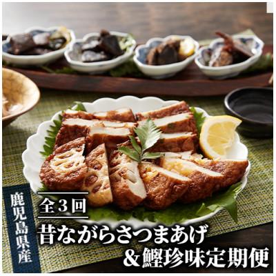 ふるさと納税 指宿市 [全3回定期便]昔ながらのさつま揚げ&amp;鰹珍味定期便(Z-055)