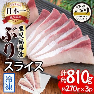 ふるさと納税 垂水市 [鹿児島産ぶり]冷凍 ぶりスライス 3p (刺身・しゃぶしゃぶ用) [アクアブルー]