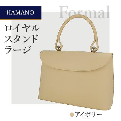 ふるさと納税 御代田町 [濱野皮革工藝] フォーマルバッグ 冠婚葬祭 ロイヤルスタンド ラージ(アイボリー)