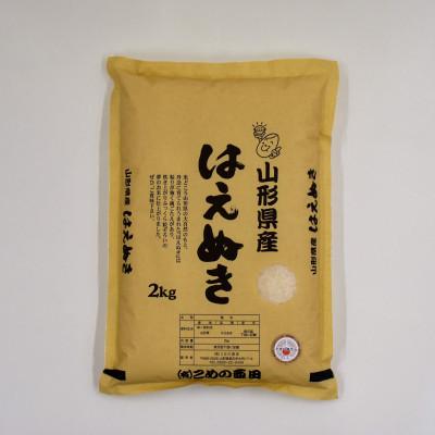 ふるさと納税 新庄市 米食味鑑定士厳選新庄産米 はえぬき 2kg×1袋(精米)