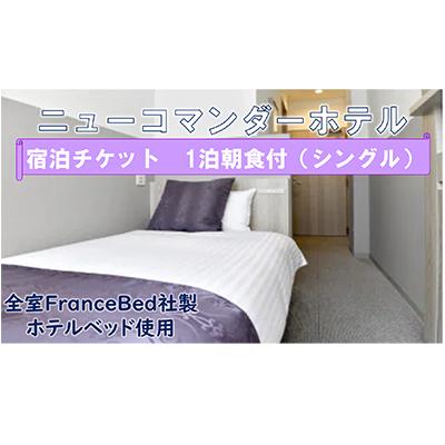ふるさと納税 寝屋川市 [サウナ・露天風呂完備]ニューコマンダーホテルシングルルーム(一泊朝食付き)宿泊チケット