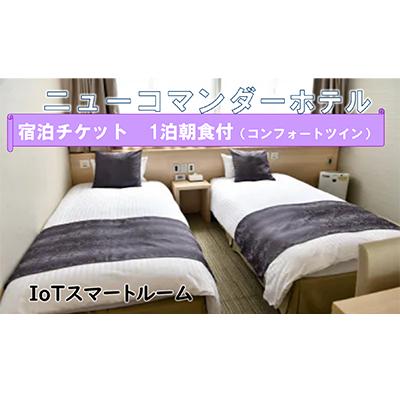 ふるさと納税 寝屋川市 ニューコマンダーホテル コンフォートツインルーム(一泊朝食付き)宿泊ペアチケット