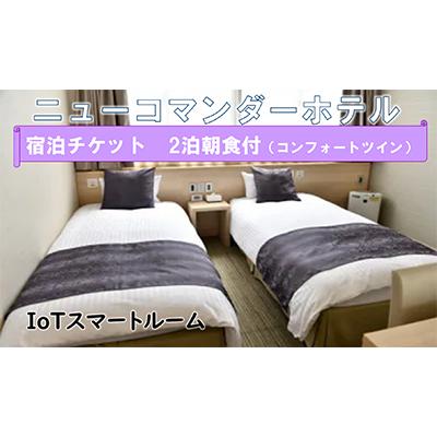 ふるさと納税 寝屋川市 ニューコマンダーホテル コンフォートツイン(二泊朝食付き)宿泊ペアチケット