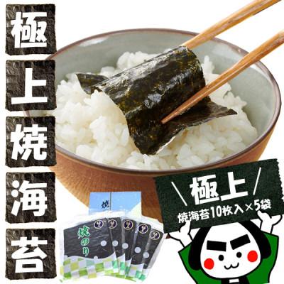 ふるさと納税 豊川市 うまみたっぷりじゅわっと口溶け!愛知産[極上]焼海苔10枚入×5袋箱入
