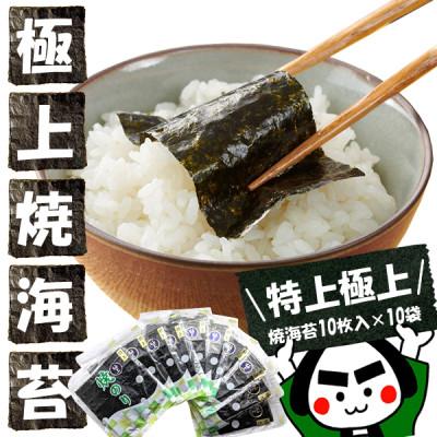 ふるさと納税 豊川市 戸田理平商店の最高級の味わい![特上][極上]焼海苔10枚入×10袋