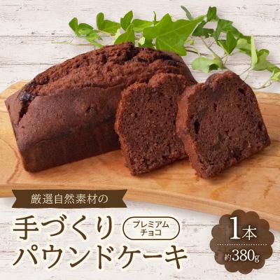 ふるさと納税 岡崎市 [食べる社会貢献]厳選自然素材の手づくりパウンドケーキ プレミアムチョコ