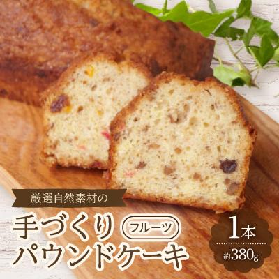 ふるさと納税 岡崎市 [食べる社会貢献]厳選自然素材の手づくりパウンドケーキ フルーツ