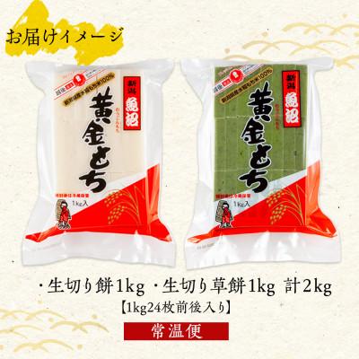 ふるさと納税 南魚沼市 やまと食品の生切り餅 草餅 各1kg×1袋　計2kg |  | 03