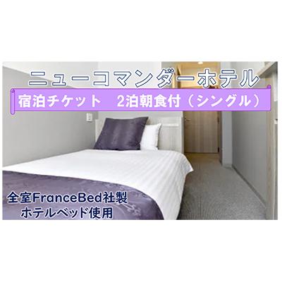 ふるさと納税 寝屋川市 [サウナ・露天風呂完備]ニューコマンダーホテル シングルルーム(二泊朝食付き)宿泊チケット