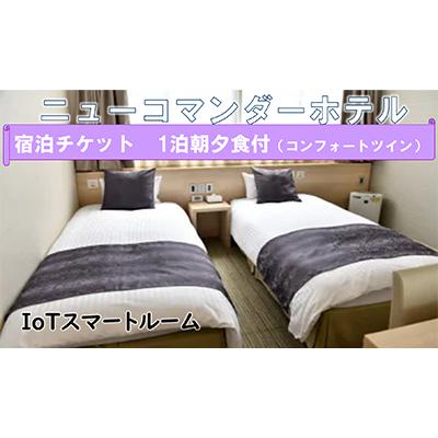 ふるさと納税 寝屋川市 ニューコマンダーホテル コンフォートツイン(一泊二食付き)宿泊ペアチケット