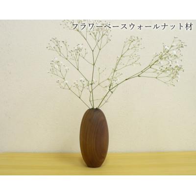 ふるさと納税 大川市 ウォールナットの木製フラワーベース