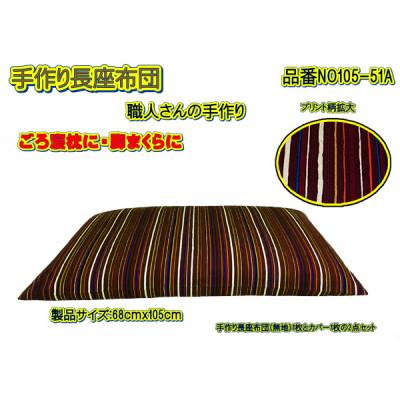 ふるさと納税 大月市 手作り長座布団2点セット 品番NO105-51A : Yahoo