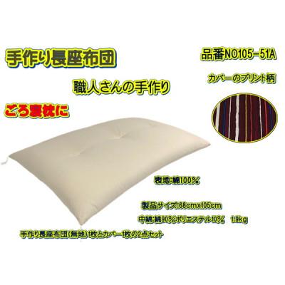 ふるさと納税 大月市 手作り長座布団2点セット 品番NO105-51A : Yahoo