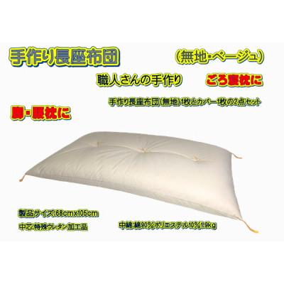 ふるさと納税 大月市 手作り長座布団2点セット 品番NO105-51A : Yahoo