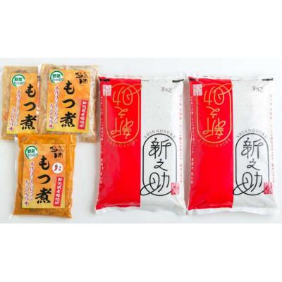 ふるさと納税 加茂市 [セット]もつ煮500g 3袋(プレーン2袋 辛味1袋) お米 新之助(精米) 2kg 2袋