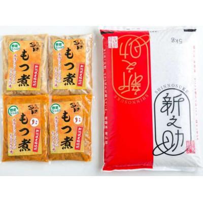 ふるさと納税 加茂市 [セット]もつ煮500g 4袋(プレーン2袋 辛味2袋) お米 新之助 (精米)5kg
