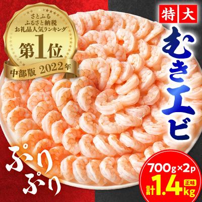 ふるさと納税 蒲郡市 特大むきエビ　1.4kg(正味)_【G0334】 | 