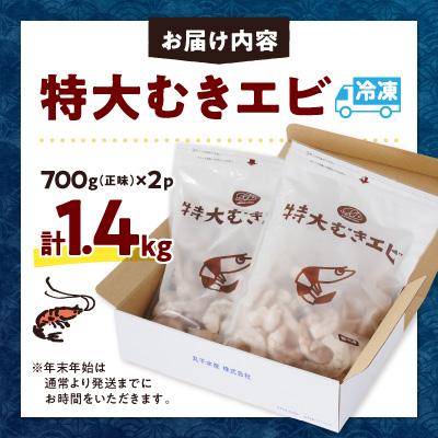 ふるさと納税 蒲郡市 特大むきエビ　1.4kg(正味)_【G0334】 |  | 03