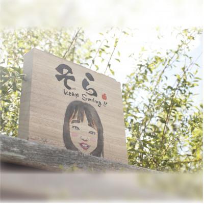 ふるさと納税 岡崎市 喜になる木(木×似顔絵×筆文字による創作アート)オーダーチケット 一名様(木材:小サイズ)
