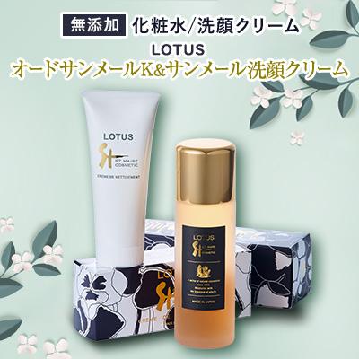 ふるさと納税 戸田市 ロータス オードサンメールK&amp;サンメール洗顔クリーム
