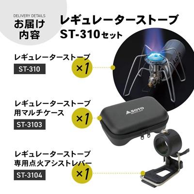 ふるさと納税 豊川市 【SOTO】レギュレーターストーブ ST-310セット