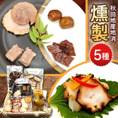 ふるさと納税 由利本荘市 秋田地産地消たこ燻製入り肉燻製多め5種(比内地鶏燻製、たこの燻製、ベーコン、ダチョウの燻製、燻たま)