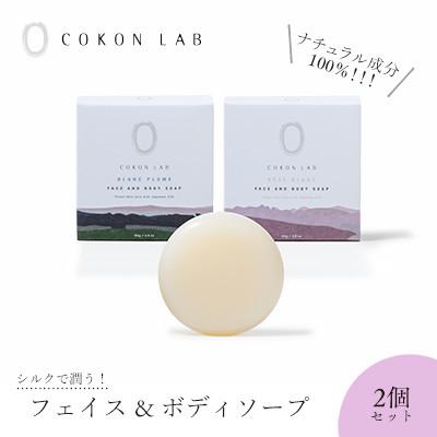 ふるさと納税 山鹿市 COKON LAB フェイス&amp;ボディソープ セット 65g × 2個