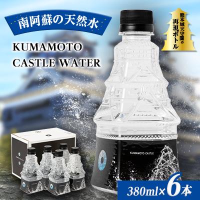 ふるさと納税 南阿蘇村 KUMAMOTO CASTLE WATER×6本