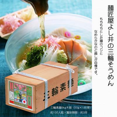 ふるさと納税 田原本町 三輪素麺9kg木箱入り