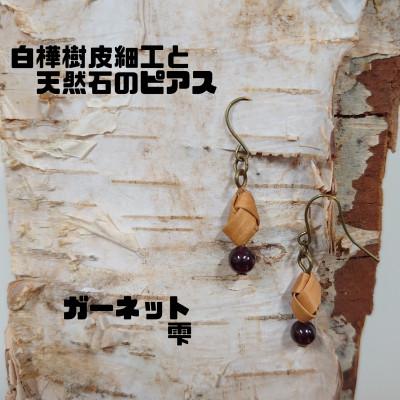 ふるさと納税 むかわ町 白樺樹皮細工と天然石の揺れるピアス[ガーネット 雫](ハンドメイド)