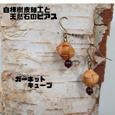ふるさと納税 むかわ町 白樺樹皮細工と天然石の揺れるピアス[ガーネット キューブ](ハンドメイド)